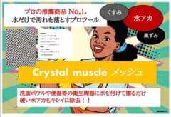 超簡単　大人気　水アカ撃退　クリスタルメッシュ水垢用洗剤のサムネイル