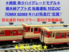 碓氷峠アプト式 対応DC TOMIX 92069キハ57系 急行“志賀” - メルカリ