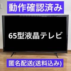 【たのメル便】【ジャンク】Hisenseテレビ 65A65H 65型2023年製 たのメル便】【ジャンク】Hisenseテレビ 65A65H 65型2023年製