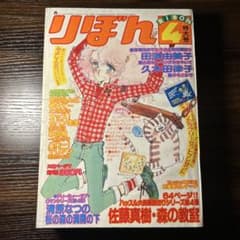 極稀少 りぼん 1979年4月号 懐かしの少女漫画雑誌 昭和レトロ