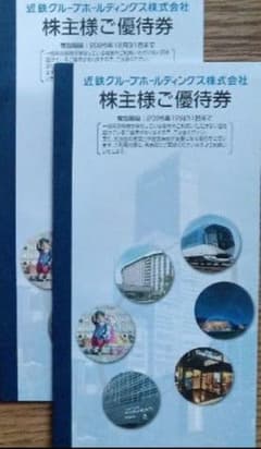 最新】近鉄グループ 株主優待冊子 2冊セット - メルカリ