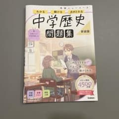 学研ニューコース 中学歴史 問題集 新装版のサムネイル