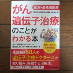 図解・最先端治療 がん遺伝子治療のことがわかる本のサムネイル