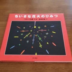 ちいさな花火のひみつのサムネイル