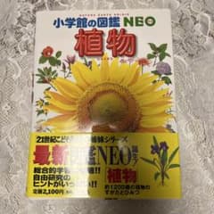 小学館の図鑑NEO 植物のサムネイル