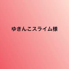 ゆきんこスライム様専用のサムネイル
