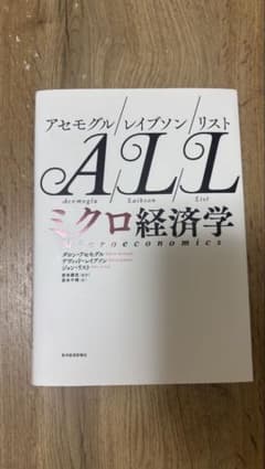 ミクロ経済学 アセモグル/レイブソン/リストのサムネイル