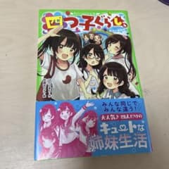 四つ子ぐらし 4のサムネイル