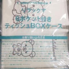 InRed10月号付録 リラックマ6ポケットティッシュボックスケースのサムネイル