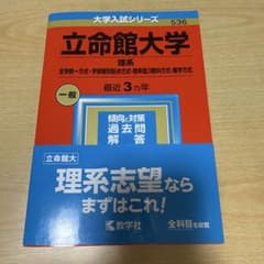 立命館大学 理系 教学社 赤本 最近3カ年のサムネイル