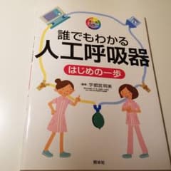 誰でもわかる人工呼吸器 : はじめの一歩 : オールカラーのサムネイル