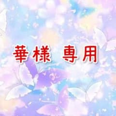 華様専用 購入口のサムネイル