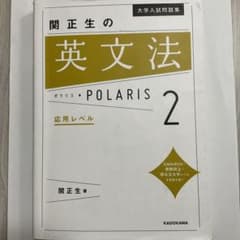 大学入試問題集 関正生の英文法ポラリス 2 応用レベルのサムネイル
