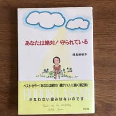 あなたは絶対!守られているのサムネイル