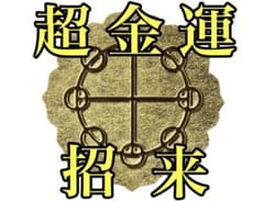 高額当選【金運招来シール】人生逆転 チョウピラコ 曰く付き 座敷童子
