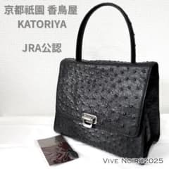京都祇園 香鳥屋 KATORIYA JRA 最高級 オーストリッチ ハンドバック