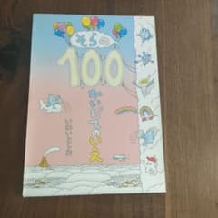 そらの100かいだてのいえ いわいとしおのサムネイル