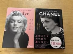マリリン・モンローの言葉 ココ・シャネルの言葉 2冊セットのサムネイル
