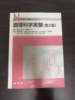 調理科学実験のサムネイル