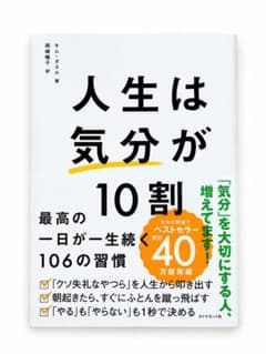 人生は気分が10割 最高の一日が一生続く106の習慣のサムネイル
