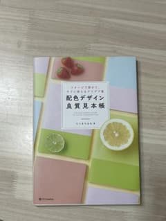 配色デザイン良質見本帳　たじまちはるのサムネイル