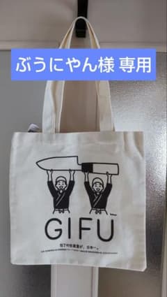 【ぶうにやん様 専用】岐阜県 都道府県トートバッグ ダイソー DAISOのサムネイル