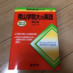 青山学院大の英語のサムネイル