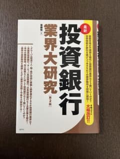 投資銀行業界大研究 第2版のサムネイル