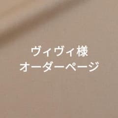 ヴィヴィ様オーダーページ - メルカリ
