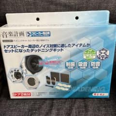 デッドニングキット　　スピーカー周辺用のサムネイル