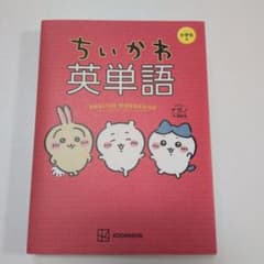 ちいかわ英単語 小学生向けのサムネイル