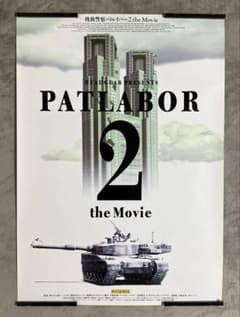 非売品 B2ポスター 劇場版パトレイバー 2枚セット 押井守 機動警察パトレイバー2 the Movie 劇場用B1ポスター 押井守 非売品