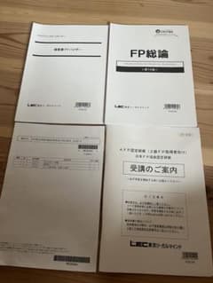 LEC AFP認定研修 2級FP取得者向け テキストセット