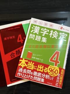 漢字検定4級 問題集 赤シート付 書き込みなしのサムネイル
