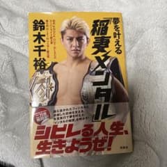 夢を叶える「稲妻メンタル」のサムネイル