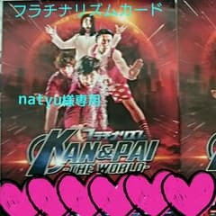 natyu様専用のサムネイル