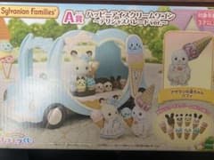 シルバニアファミリー くじA賞ハッピーアイスクリームワゴン　ファミリーマートのサムネイル