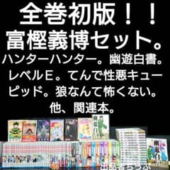 全巻初版！冨樫義博作品セット。ハンターハンター、幽遊白書、狼なんて怖くない、他。 m89657851971_1.jpg?1692116960