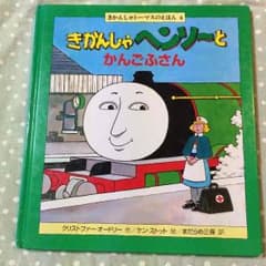 絵本『きかんしゃヘンリーとかんごふさん』のサムネイル