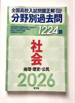 全国高校入試問題正解 分野別過去問 社会 2026 - メルカリ