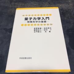 量子力学入門 : 物質科学の基礎　【あか様専用】のサムネイル