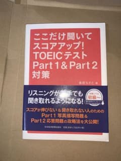 ここだけ聞いてスコアアップ!TOEICテストPart1 & Part2対策のサムネイル