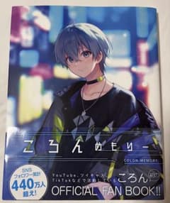 ころんめもりー ころん 初の公式ファンブックのサムネイル