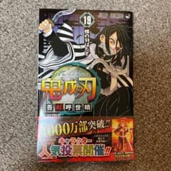 鬼滅の刃 19巻のサムネイル
