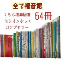 本日限定価格 全て福音館 絵本まとめ売り くもん推薦図書 ロングセラー