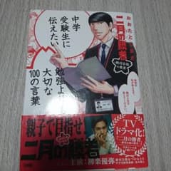 中学受験生に伝えたい勉強よりも大切な100の言葉のサムネイル