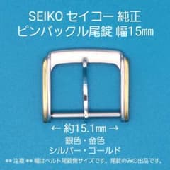 セイコー　バックル　尾錠　15ミリ 2026年最新】Yahoo!オークション -セイコー尾錠 15mmの中古品・新品