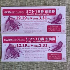 NASPA SKI GARDENナスパスキーガーデン リフト1日券引換券 2枚 - メルカリ