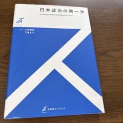 日本政治の第一歩のサムネイル