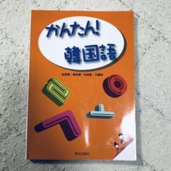 かんたん!韓国語 CD付✨のサムネイル